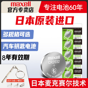 日本进口maxell纽扣电池cr2032cr2025cr2016麦克赛尔索尼cr1632奥迪，日产尼桑大众汽车钥匙遥控器电子