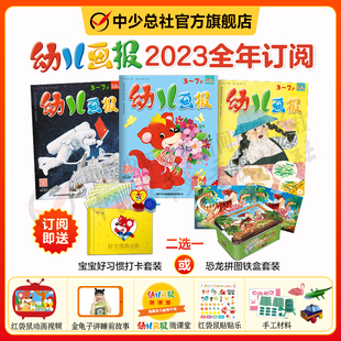 1-12月幼儿画报20232024年全年订阅3-7岁智力开发儿童杂志共12期36册红袋鼠点读笔幼儿画报正版