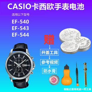 适用于CASIO卡西欧手表电池EF-540 EF-543 EF-544纽扣电子电池