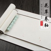 颂曺皮纸空白半生半熟花草宣纸手卷书法卷轴，国画作品专用高档装裱横幅定制签到签名书画画轴长轴长卷