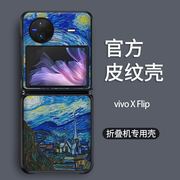 适用vivoxflip手机壳高挡时尚梵高油画星空vivoxfold2皮纹壳简约奢华网红潮牌xfold折叠屏保护套文艺硬壳