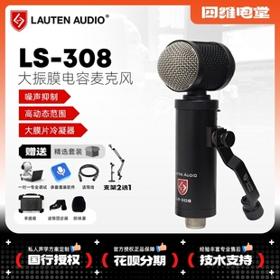 Lauten Audio LS-308 大振膜电容话筒录音编曲K歌有声书