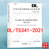 DL/T5341-2021电力建设工程工程量清单计算规范 变电工程 2021年新版