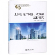 上海房地产制度政策和运行研究/改革开放与创新发展理论和实践丛书