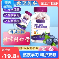 北京同仁堂蓝莓叶黄素酯软糖片儿童，学生成人非专利近视护眼睛营养