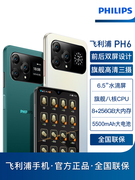 飞利浦 PH6双面屏电竞游戏学生价智能手机6.5英寸大屏百元256G大内存备用机