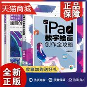 正版 iPad数字绘画创作全攻略+Procreate绘画创作从入门到精通 共2本 平板绘画教程书籍 绘画教程素描书籍 电脑手绘板iPad软件教程