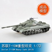 小号手 35176 1/72 成品塑料模型 苏联 T-10M重型坦克