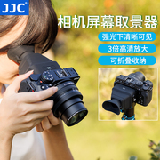 JJC相机屏幕取景器 眼罩放大 高清屏幕 遮阳遮光罩 适用尼康Z30 z50 Z5佳能R7 R10富士XT5 索尼A7C A7M3 ZV1