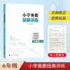 南大2020新版小学奥数经典讲练六年级人教版小学，奥数举一反三6年级上下册思维训练习题，同步练习册与测试小升初数学练习题口算速算