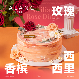 FALANC西西里玫瑰日记奶油生日蛋糕北京上海杭州深圳成都同城配送