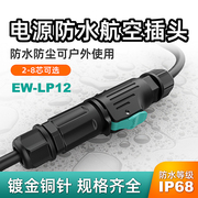 ip68电源防水连接器，公母对插面板法兰航空，插头lp12电缆线防雨接头