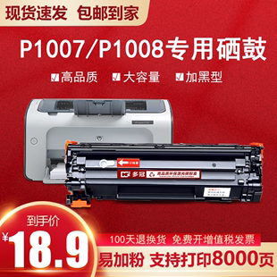 惠普p1008硒鼓适用hplaserjetp1007打印机墨，粉盒易加粉cc388a
