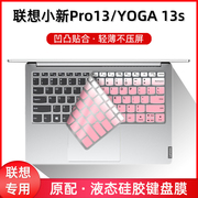 适用联想yoga13s键盘膜笔记本小新pro132020锐龙版防尘套13.3寸2021款酷睿11代瑜伽硅胶垫pro13sitl保护罩