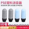 PSE系列塑料消音器工业噪音控制气动塑料消声器蓝色灰色除尘除音