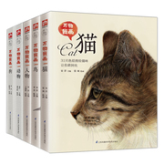 正版 色铅笔绘画书全5册 万物我画系列动物/狗/猫/鸟/人物 色铅笔教程书 彩铅画色铅笔绘画入门铅笔素描画彩铅涂色绘画教材书