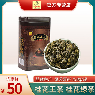 广西桂林特产袁大头桂，花王茶窨制桂花茶，150g绿茶泡茶罐装