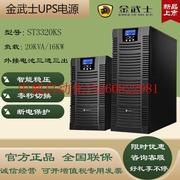 议价ups电源st3320ks在线式，20kva16kw机房电脑服务器