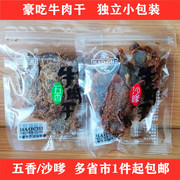 豪吃牛肉干五香沙嗲小包装牛肉，粒手撕牛肉片500g温州特产零食