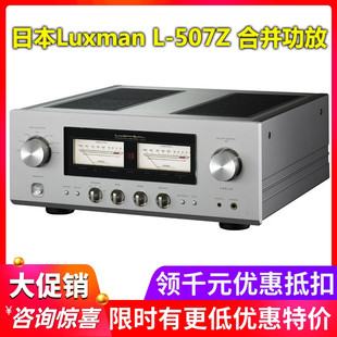 日本Luxman力仕 L-507Z 大功率HiFI音响立体声合并功放 