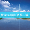 斜拉桥特大桥梁工程cad施工图，设计悬索桥梁全套，cad图纸资料下载