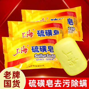 上海硫磺皂洗脸洗澡洗头沐浴硫黄肥皂牛黄皂洗面皂除螨虫控油香皂