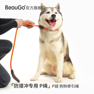 BeauGo防爆冲专用p绳p链狗狗牵引绳狗绳小型犬大型犬牵引绳狗脖圈