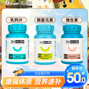 卫仕乳钙片维生素，补钙宠物狗狗钙粉阿拉斯加泰迪，大型幼犬微量元素