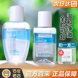 maybelline美宝莲眼唇卸妆液，女卸妆水，口唇眼部眼妆唇部卸妆油