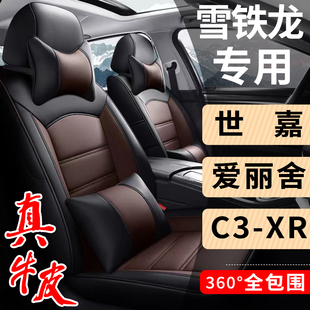 雪铁龙爱丽舍世嘉C3-XR专用汽车座套真皮座椅套全包四季通用坐垫
