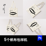 5个不同角度环保帆布包购物袋PS样机VI提案展示效果图贴图素材