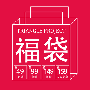 triangleproject粉丝福利，惊喜超值福袋短袖，短裤长裤卫衣外套