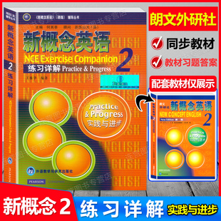 新版 新概念英语2 练习详解 教材课后练习题答案解析单本学习英语外语初中版高中版初二初三新概念第二册新概念2新概念教材书