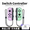 SWITCH CONTROLLER 左右游戏手柄适用于ns主机任天堂Joy-Con限定