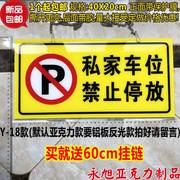 40X20cm大号亚克力黄底私家车位禁止停放 温馨提示牌 请勿停车牌