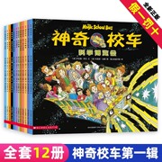 神奇的校车1辑正版全套12册一年级二年级阅读系列儿童绘本故事书籍图画书在人体，中游览原版英文小学生6-81季二三不注音版