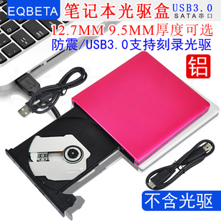 笔记本光驱盒子USB3.0铝合金外置12.7MM 9.5MM超薄SATA移动光驱盒