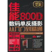 正版图书 佳能800D数码单反摄影从入门到精通 单反摄影入门书神龙摄影人民邮电出版社9787115480583