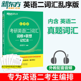  新东方2025年考研英语二词汇词根+联想记忆法乱序版 俞敏洪 考研词汇书MBA MPA MPAcc联考英语二单词绿皮书宝书搭老蒋讲词汇