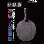 Stiga 斯蒂卡红黑碳王7.6CR WR B斯帝卡专业碳纤维乒乓球拍底板