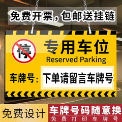 专用停车位警示牌提示牌私家私人车位停车牌请勿停车专属车位牌
