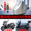 雅马哈XMAX300摩托车专用防雨防晒加厚遮阳防尘牛津布车衣车罩套