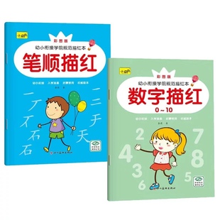 全套幼小衔接学前0-10数字描红本汉字拼音笔画笔顺描红偏旁部首数学加减法练习册中班大班 小萌书大班控笔基础学写字