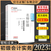 东奥初级会计职称2023年教材考试辅导书会计师考试名师好题轻松过关2初级会计实务（上下册2本）单科