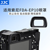 jjc适用索尼fda-ep10眼罩微单a6300a6000a6100配件nex-6nex-7目镜取景器fda-ev1s
