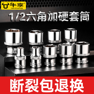 牛享内1/2六角套筒12.5mm6角套筒头套管大飞工具套筒扳手配件套装