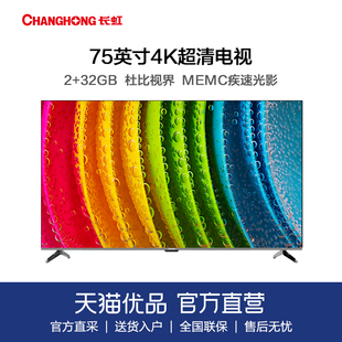长虹75英寸75d58pro，dc调光杜比视界，2+32gb平板液晶电视机