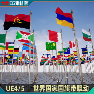 ue4虚幻ue5世界各国国家，旗帜素材模型，带飘动动画4.26-5.3+