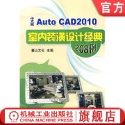 AutoCAD2010中文版室内装潢设计经典208例 麓山文化主编机械工业出版社