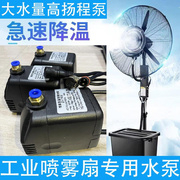 工业喷雾扇水泵循环电风扇专用潜水泵雾化降温厂房加湿喷雾风扇泵